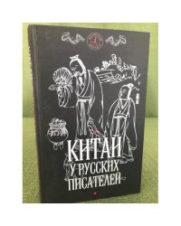 Китай у русских писателей