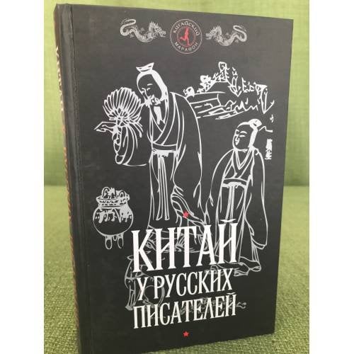 Китай у русских писателей