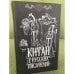 Китай у русских писателей