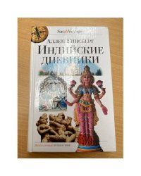 Индийские дневники