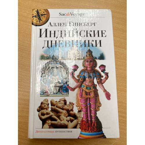 Индийские дневники
