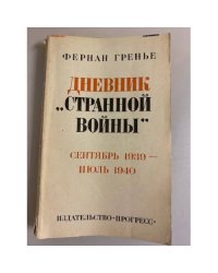 Дневник "странной войны". Сентябрь 1939 - июль 1940