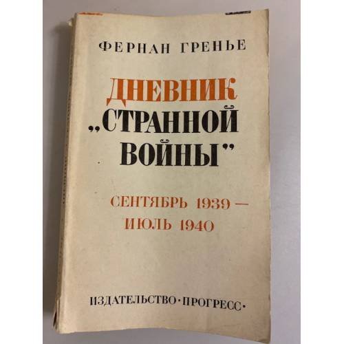 Дневник "странной войны". Сентябрь 1939 - июль 1940