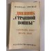 Дневник "странной войны". Сентябрь 1939 - июль 1940