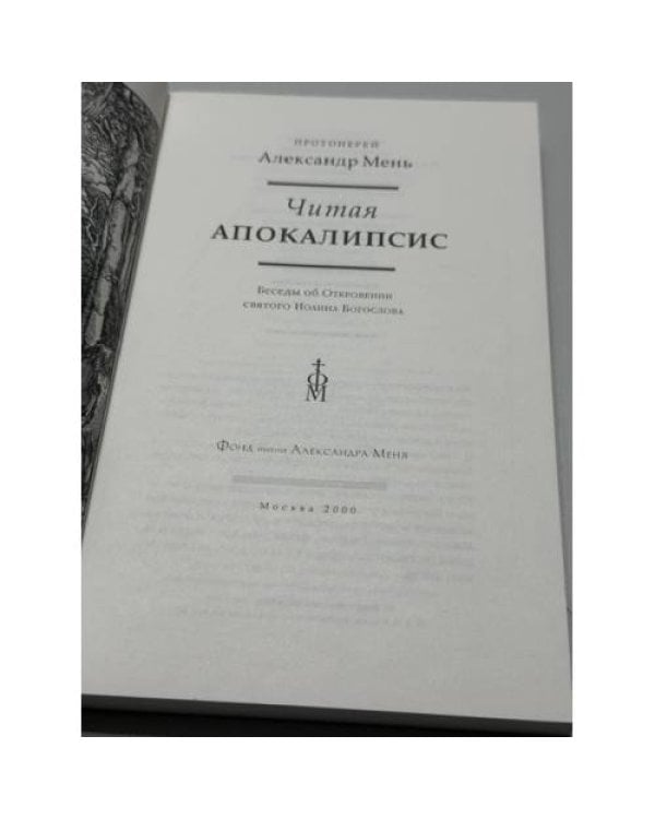 Дополнительное изображение книги «Читая Апокалипсис»