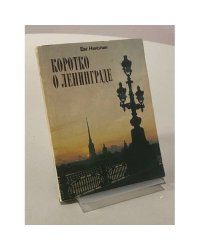 Коротко о Ленинграде