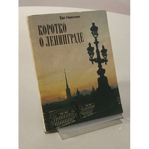 Коротко о Ленинграде