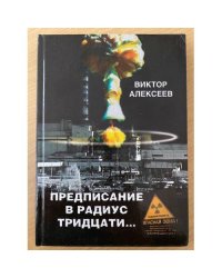 Предписание в радиус тридцати