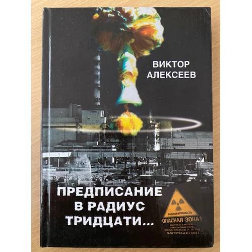 Предписание в радиус тридцати