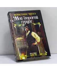 Мой дорогой герцог