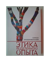 Этика разделенного опыта