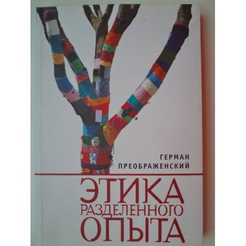 Обложка книги «Этика разделенного опыта», ISBN 9785914197381