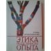 Обложка книги «Этика разделенного опыта», ISBN 9785914197381
