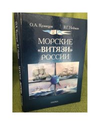 Морские "Витязи" России: экспедиции НИС "Витязь" IV (1982-1993 гг.) и трех его предшественников