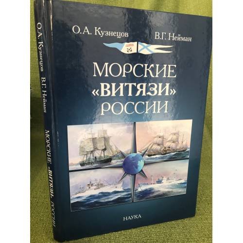 Морские "Витязи" России: экспедиции НИС "Витязь" IV (1982-1993 гг.) и трех его предшественников