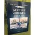 Морские "Витязи" России: экспедиции НИС "Витязь" IV (1982-1993 гг.) и трех его предшественников