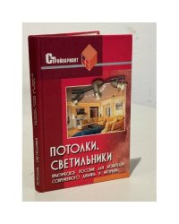 Потолки, светильники. Практическое пособие для любителей современного дизайна