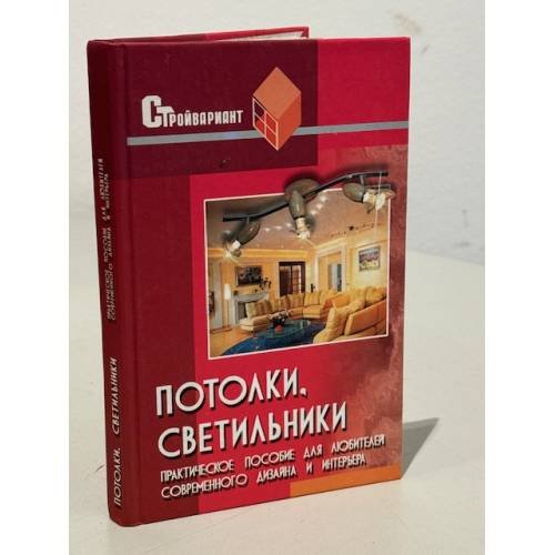Потолки, светильники. Практическое пособие для любителей современного дизайна