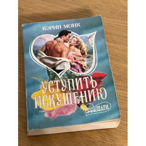 Уступить искушению