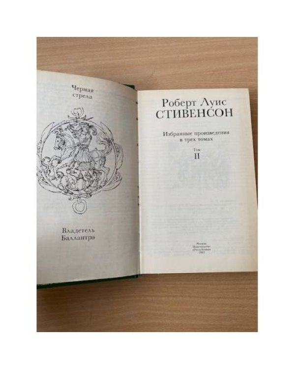 Роберт Луис Стивенсон. Избранные произведения в трех томах. Том 2