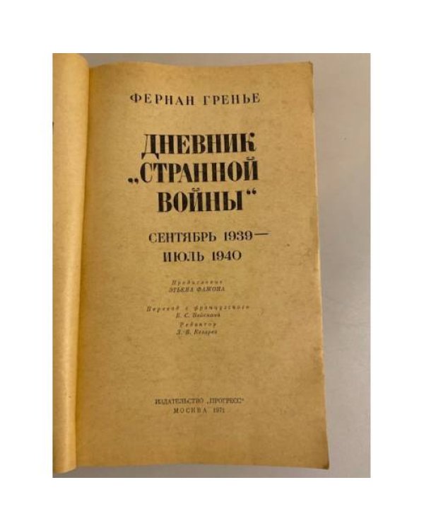 Дневник "странной войны". Сентябрь 1939 - июль 1940