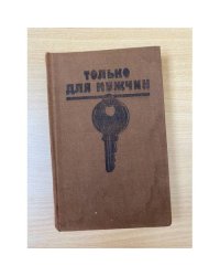 Только для мужчин