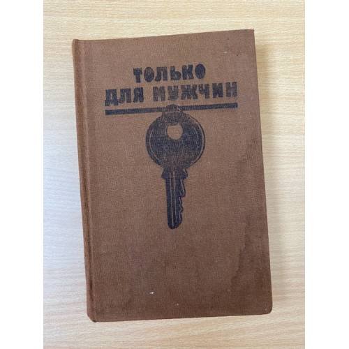 Только для мужчин