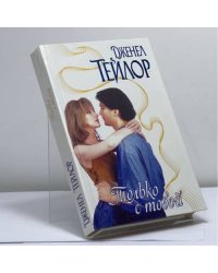Только с тобой
