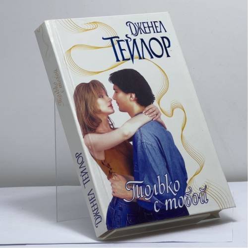 Обложка книги «Только с тобой» — Д. Тейлор, ISBN 9785170167371