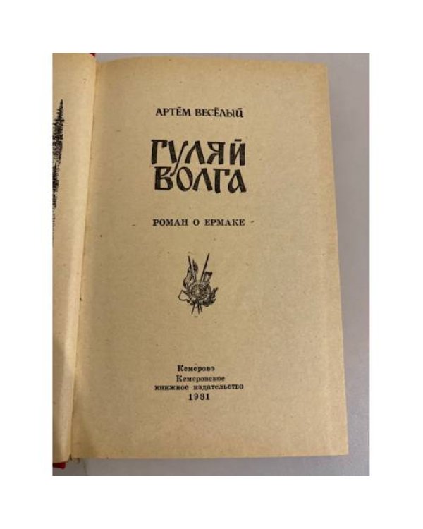 Дополнительное изображение книги «Гуляй Волга »