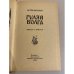 Дополнительное изображение книги «Гуляй Волга »