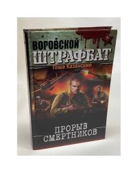 Прорыв смертников