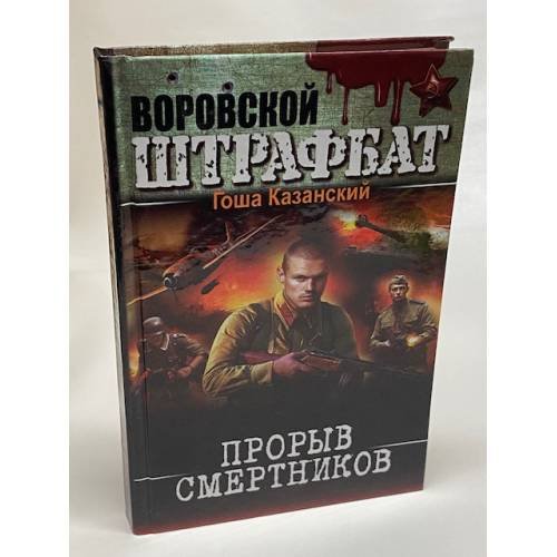 Прорыв смертников