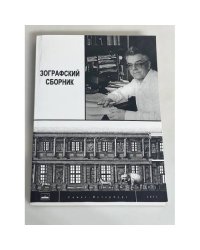 Зографский сборник. Вып. 2