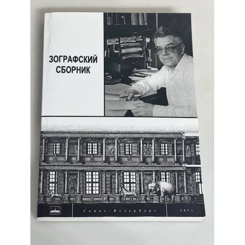 Зографский сборник. Вып. 2