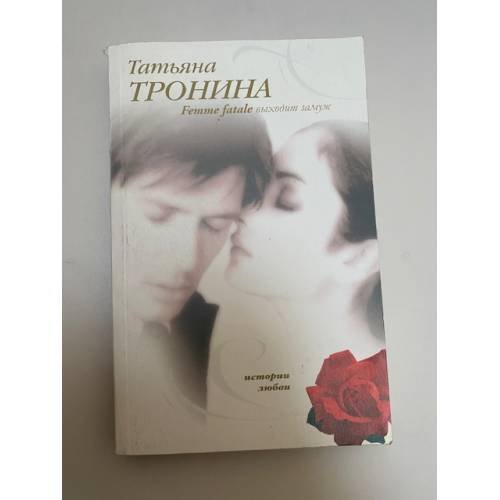 Femme fatale выходит замуж