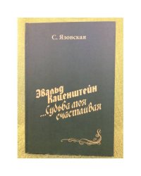 Каценштейн Е.: "... судьба моя счастливая"