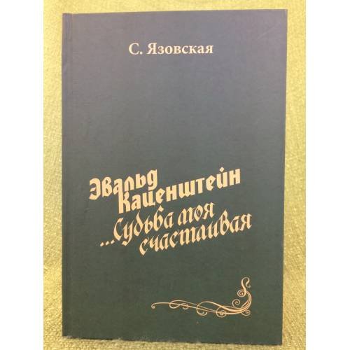 Каценштейн Е.: "... судьба моя счастливая"