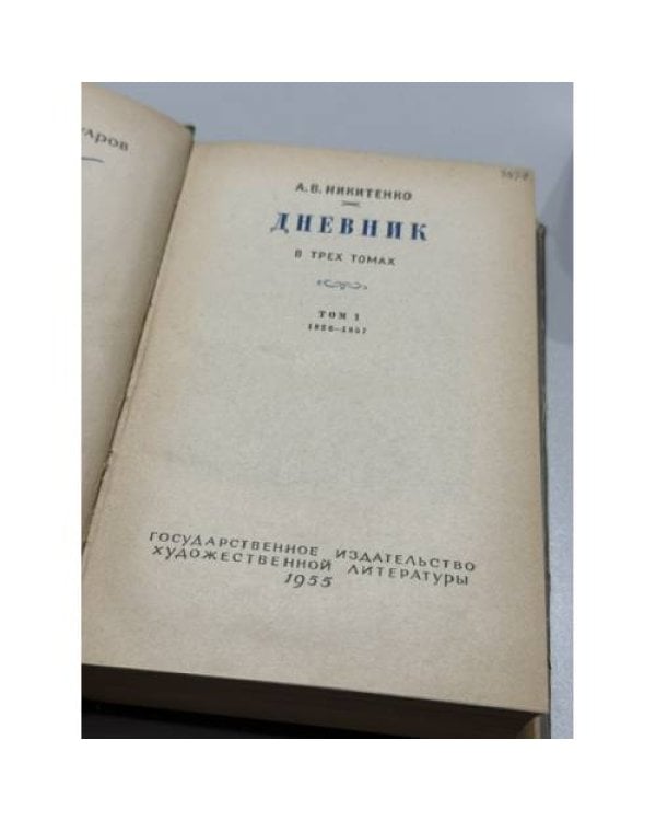 Дополнительное изображение книги «  Дневник в трех томах   Тома 1–2»