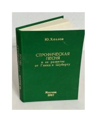 Строфическая песня и ее развитие от Глюка к Шуберту (автограф автора)