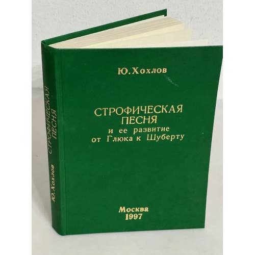 Строфическая песня и ее развитие от Глюка к Шуберту (автограф автора)