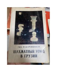 Шахматный этюд в Грузии