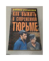 Как выжить в современной тюрьме
