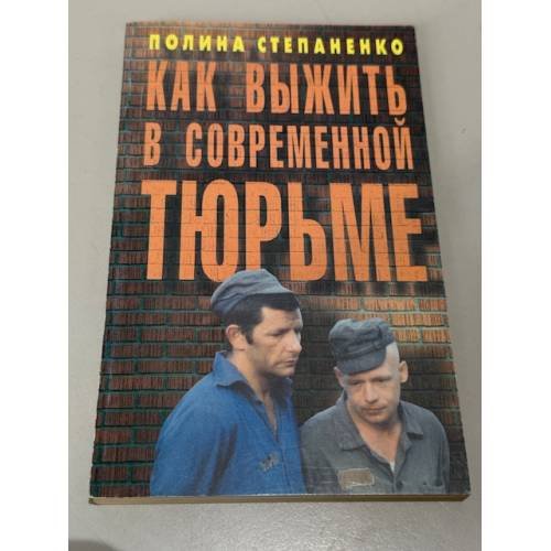 Обложка книги «Как выжить в современной тюрьме» — Степаненко Полина Владимировна