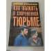 Обложка книги «Как выжить в современной тюрьме» — Степаненко Полина Владимировна