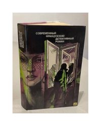 Современный французский детективный роман