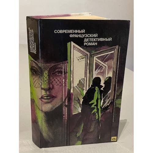 Обложка книги «Современный французский детективный роман» — Автор не указан