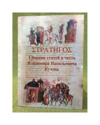 Стратнгоз. Сборник статей в честь Владимира Васильевича Кучмы
