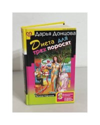 Диета для трех поросят