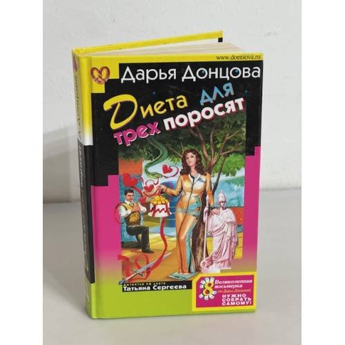 Диета для трех поросят